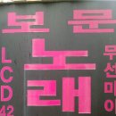 보문가요주점