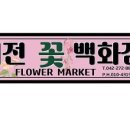 구성꽃백화점 이미지