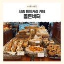 고운동 1411 가락마을 12단지 | [세종] 세종 빵지순례 대표 빵집, 고운동 베이커리 카페 몰튼버터