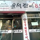 윤서갈비
