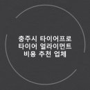 진성카 | 충주시 타이어프로 타이어 가성비, 얼라이먼트 가격 추천후기 비용 후기 TOP5