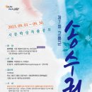 제7회 송수권 시문학상 작품 공모(9/30) 이미지