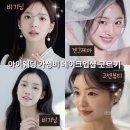 고센 | 아이웨딩 가성비 메이크업샵 계약후기 (고센뷰티, 비기닝, 겐그레아)