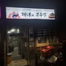 해녀와부뚜막