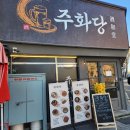 주화로 | 왕십리 술집 주화당 스지사태전골 방문후기