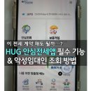 부동산 권리분석과 전세사기 예방법 | [부동산실전]HUG 안심전세앱 필수 기능 및 악성 임대인 조회, 임대인 정보 조회 방법