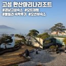 한산식당 | [경남 고성] 고성 한산마리나리조트 오션뷰 가성비 숙소 추천 풀빌라 102호 숙박 후기(내돈내산)