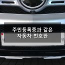 자동차 번호판 볼트의 크기와 모양은 왜 다를까? 이미지