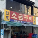 원조소금구이 - 강남구 봉은사로1길 18 | 강남 야장 노포 맛집 신논현역 원조소금구이 후기