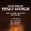 민주주의 회복을 위한 인천교구 시국기도회(12/23) 이미지