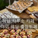감북로 | 사라케이터링] 하남 카루소 카페 결혼식 출장뷔페 후기__ 하남 카루소 카페 결혼식, 예식, 웨딩 feat...