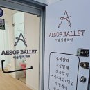 이솝발레학원