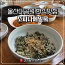 조피나메밀묵