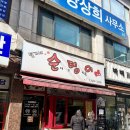 2023년 11월 잠실 삼전역 정가네 순뎅이 떡볶이(내 마음속 송파구 1위 떡볶이!)