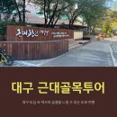 중앙로관광버스전용주차장 | 대구의 시간을 걷다 [2025 근대골목투어] 주차 정보, 예약방법, 인근 맛집과 카페 추천, 대구 가볼만한...