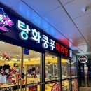 씨유 영종메가스타점 | 영종도 마라탕 맛집 추천!! 매장이 깨끗한 탕화쿵푸 마라탕 운서점 방문후기