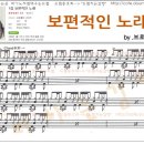 [드럼치는감빵] 보편적인 노래 - 브로콜리 너마저 [드럼배우기,드럼동호회,드럼학원,드럼레슨,드럼악보,드럼동영상,] 이미지