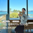 기장 일광 카페 메이크씨 아메리카노 1500원(+베이글 라인업, 나오는 시간)
