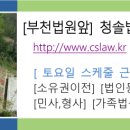 청솔법무사사무소 - 전주시 덕진구 만성로 128 | 청솔법무사사무소