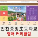 인천중앙초등학교 이미지