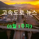 ◀2025년▶[6월 1주차] 고속도로 뉴스 브리핑