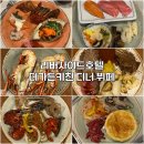 키친달팽이 | 강남 가성비 호텔뷔페 리버사이드 더가든키친 주말 및 공휴일 디너 메뉴 N번째 방문후기