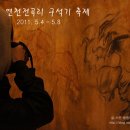 노원-현장-1510 | [연천구석기축제]아이들과 함께 다녀오세요 !! 5월여행코스추천(전곡리선사유적지,제19회 연천전곡리...