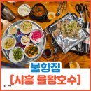 고기마을 호수 | 시흥 물왕호수 맛집 고기집, 연탄불고기[불향집]