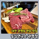 가족 | 대전 유성 관평동 한우 맛집 등심연구소 가족외식 후기