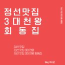 청춘빈대떡酒식회사 | 3대천왕에 나온 정선 맛집, 회동집을 소개합니다.
