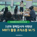 MBTI를 활용한 자기 이해와 인간 이해 | 헬스케어 기업 1년차 리텐션 과정, MBTI 조직 소통 워크숍(2차수)_이유교육연구소 김리은 강사
