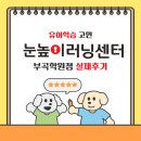 눈높이러닝센타첨단학원 | 부산 금정구 유아학습 고민이라면? 눈높이러닝센터 부곡학원 후기 5세 시작