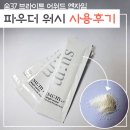 숨 브라이트어워드엔자임 파우더워시 사용후기