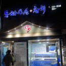 동해시-44 | [당진] 동해수산참치 내돈내산 후기｜예약없이 못 먹는 방어 맛집