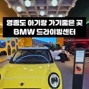 올리버브라운(여의도점) | 리뉴얼 후 방문한 영종도 BMW 드라이빙센터 [영종도 아기랑 가볼만한 곳]
