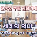 한국인 주관, 연합예배 2026.2.1 ‘세례의 의미 (The Meaning of Baptism)’ 이미지