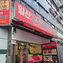 일산고추장삼겹살 이미지