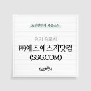 (주)에스에스지닷컴 - 6139 | (주)에스에스지닷컴