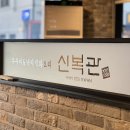 신복관 아산점 | 쭈꾸미 볶음 &amp; 묵사발이 맛있는 아산 맛집 &#39;신복관&#39; 후기