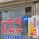 손뿌리칼국수 | 정겨운 맛집, 원주 칼국수 노포 l 손뿌리 칼국수 내돈내산 방문후기