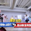 [내일은천재] 출근시간 논란? 10분전 출근 vs 정시 출근 이미지