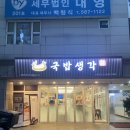국밥생각 - 제주시 과원북4길 17 | 국밥생각