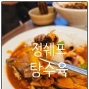 정쉐프탕수육 이미지