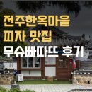 피자마을 | 전주한옥마을 피자 맛집, 무슈빠따뜨 솔직 후기
