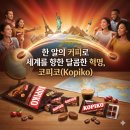 한 알의 커피로 세계를 향한 달콤한 혁명, 코피코(Kopiko)