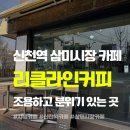 시흥리 | 신천역 카페 '리클라인커피' 조용한 시흥 삼미시장 개천뷰 감성카페용
