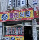 둘리식당 이미지