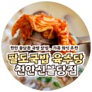 꾸이한끼육수당 | 천안 불당동국밥 든든한 한 끼 육수당 신불당점 방문 솔직후기