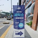 푸르지오명품세탁소 이미지