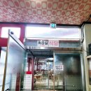 동해참숯식당